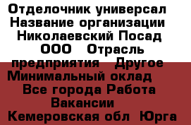 Отделочник-универсал › Название организации ­ Николаевский Посад, ООО › Отрасль предприятия ­ Другое › Минимальный оклад ­ 1 - Все города Работа » Вакансии   . Кемеровская обл.,Юрга г.